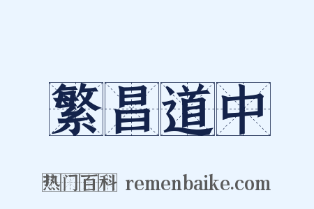 繁昌道中是什么意思的图片